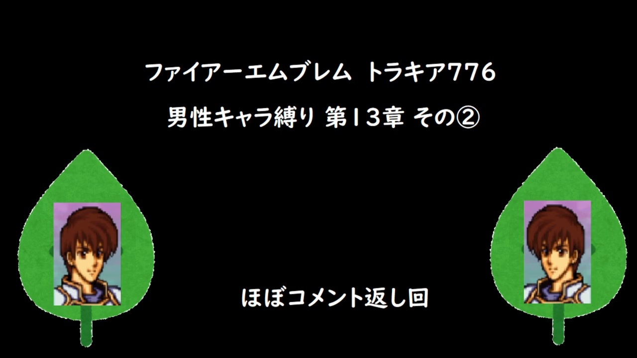 ファイアーエムブレム トラキア776 男性キャラ縛り 第13章 その ニコニコ動画