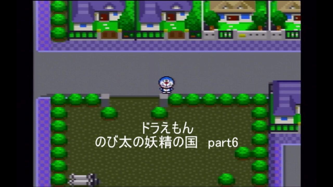 人気の ドラえもんのび太と妖精の国 動画 97本 3 ニコニコ動画