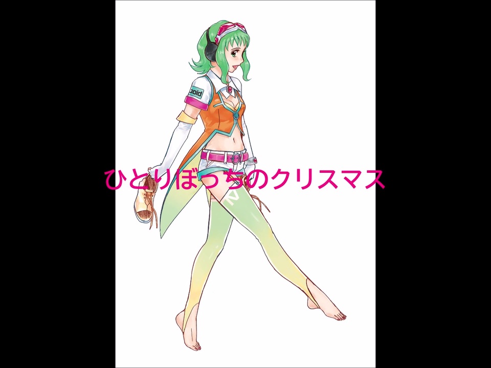 Gumi ひとりぼっちのクリスマス ボカロオリジナル曲 ニコニコ動画