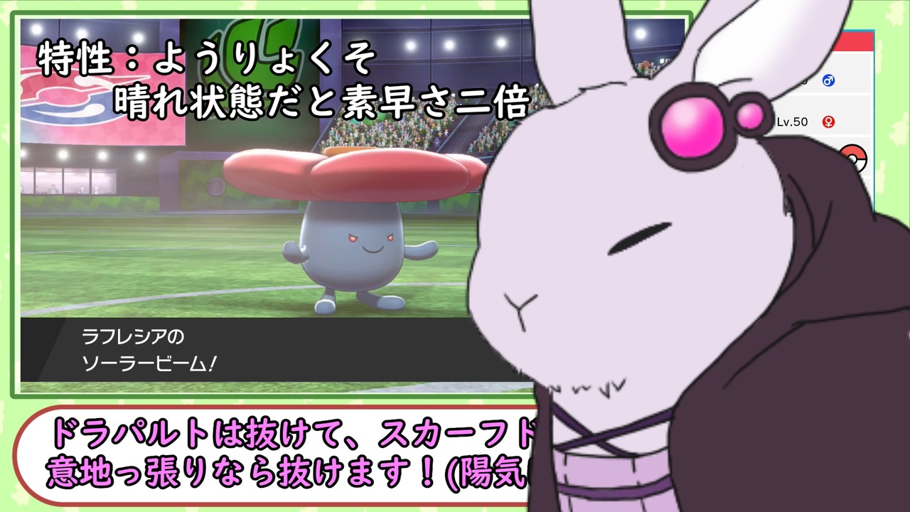 ポケモン剣盾対戦 特別編1 うさぎとポケモン対戦実況 ラフレシア ニコニコ動画
