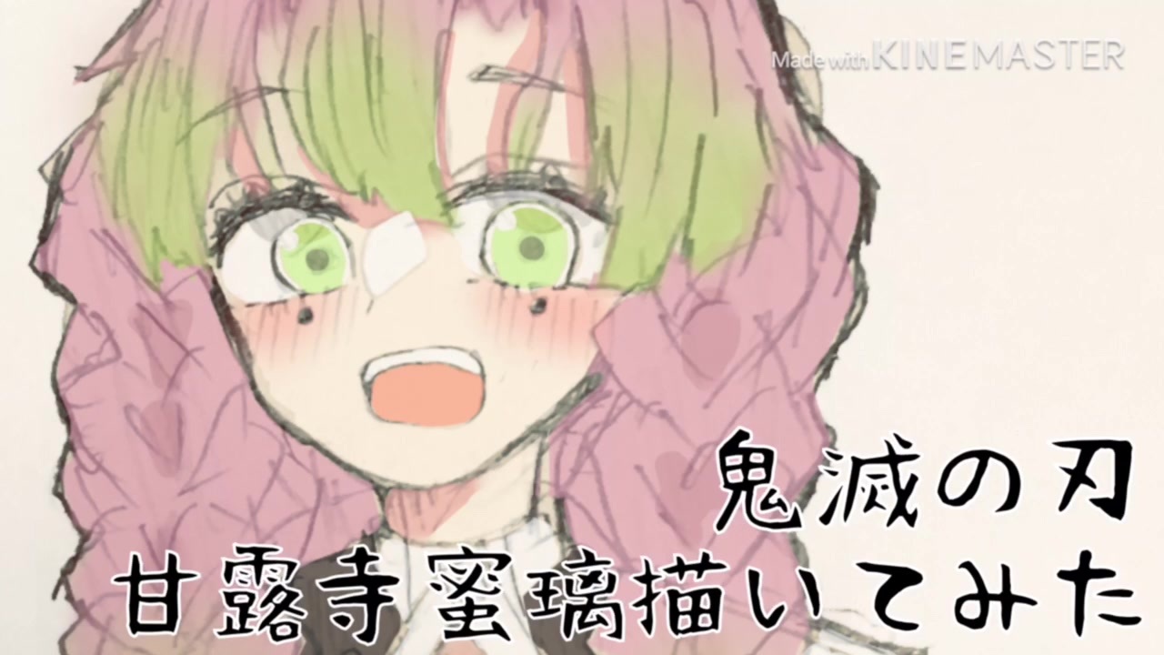 鬼滅の刃 甘露寺蜜璃描いてみた アイビス ニコニコ動画