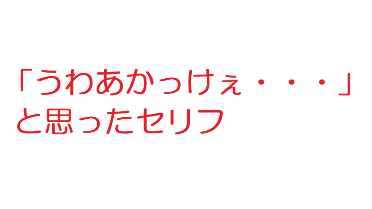 2ch うわあかっけぇ と思ったセリフ ニコニコ動画