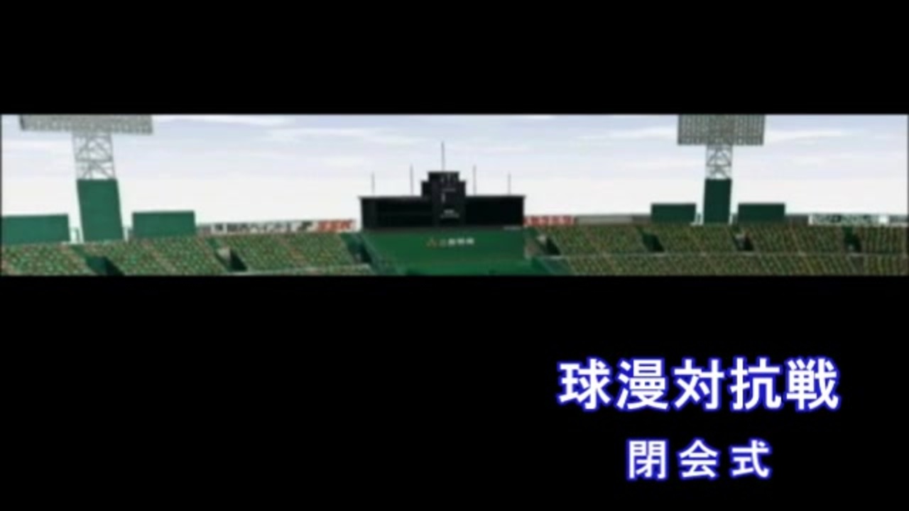 パワプロ09 野球漫画で対抗大会 閉会式 前編 ニコニコ動画