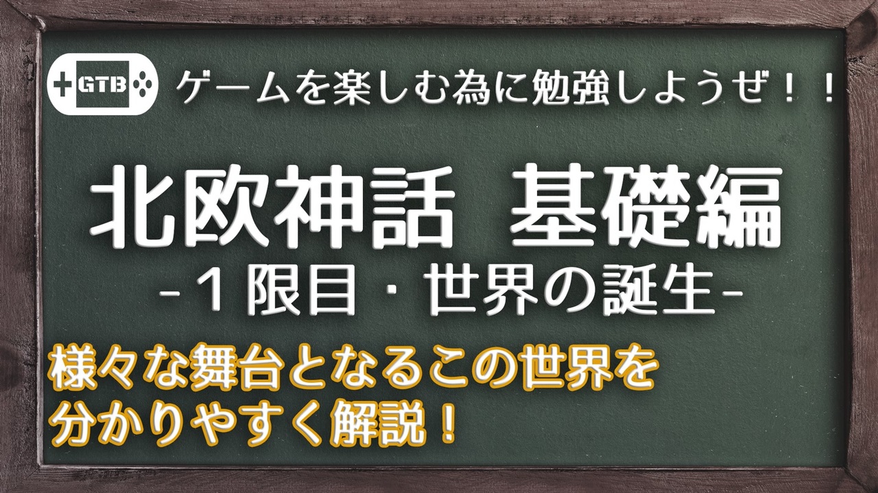 人気の 北欧神話 動画 193本 ニコニコ動画