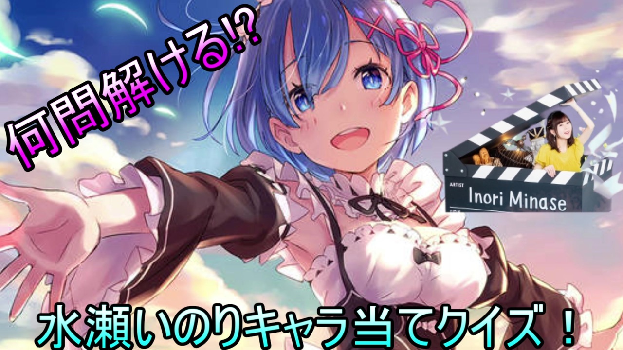 全１５問 セリフで当てよう 水瀬いのりキャラ当てクイズっ ニコニコ動画