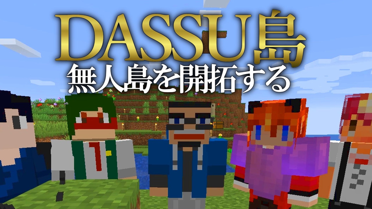Minecraft Dassu島 超過酷な無人島生活 Part2 ニコニコ動画