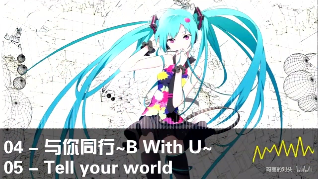 Bilibili 10週年おめでとう 100曲メドレー By 玛丽的对头 ニコニコ動画