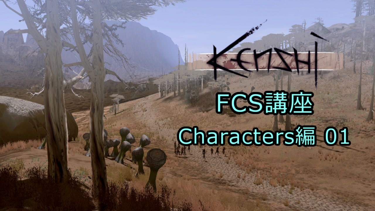 Kenshi Fcs講座 Characters編01 ニコニコ動画