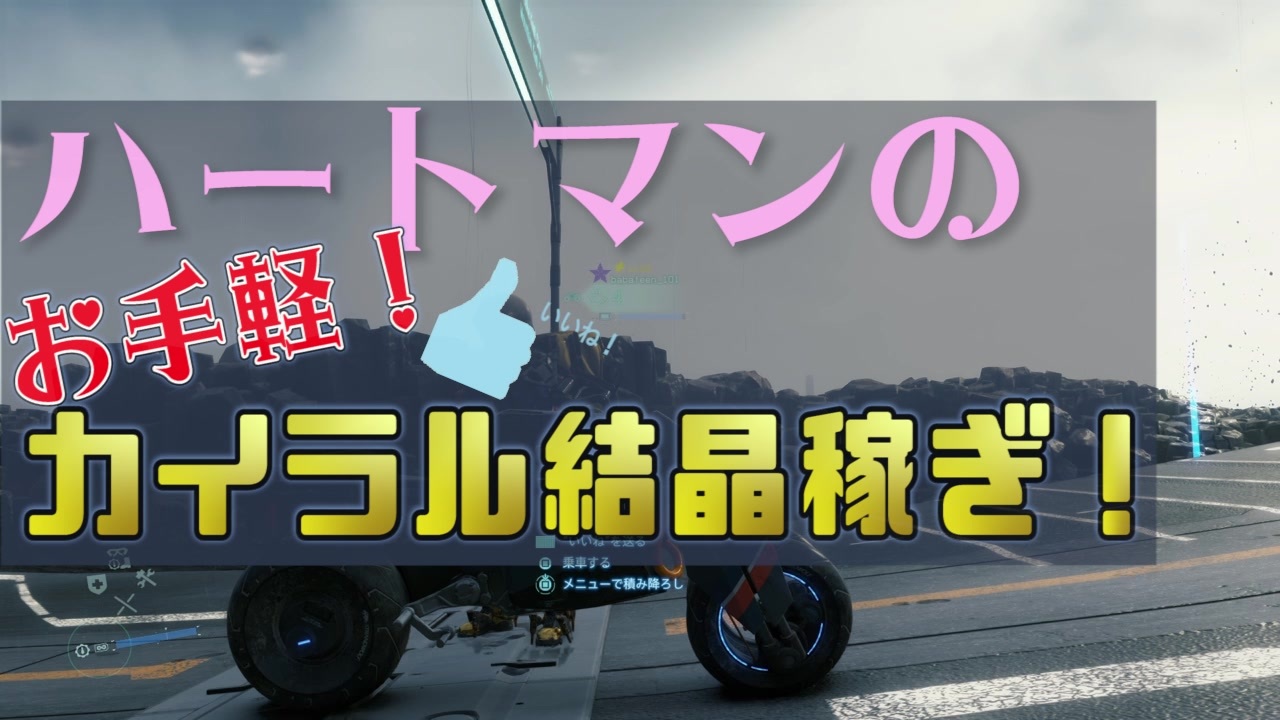 ハートマンが教える カイラル結晶稼ぎ と 大型ｂｔの倒し方 攻略 ニコニコ動画