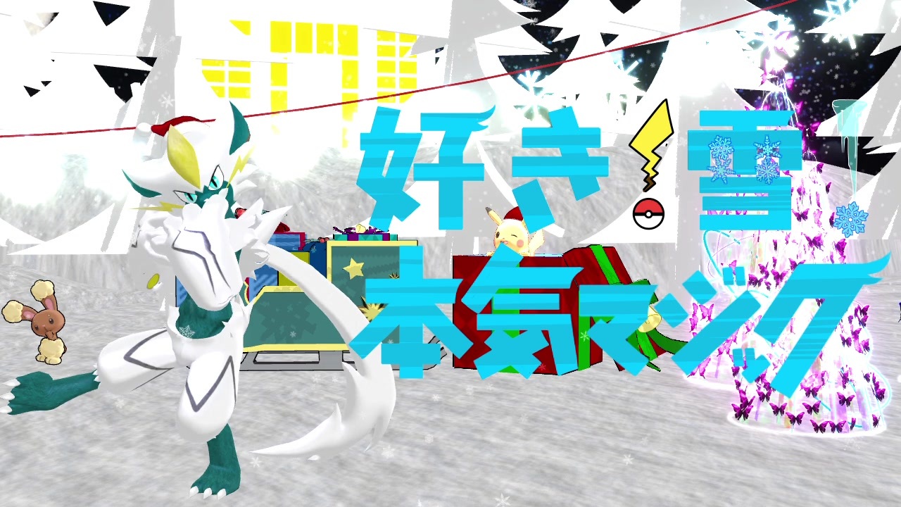 Mmdポケモン 好き 雪 本気マジック 色違いゼラオラ ニコニコ動画