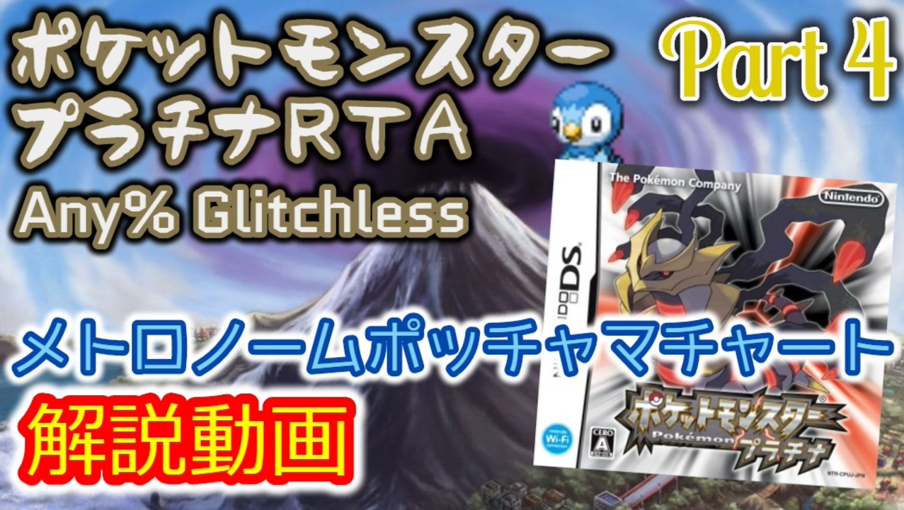 ポケットモンスター プラチナ Rta メトロノームポッチャマチャート解説動画 全8件 ばすたぁ Buster さんのシリーズ ニコニコ動画