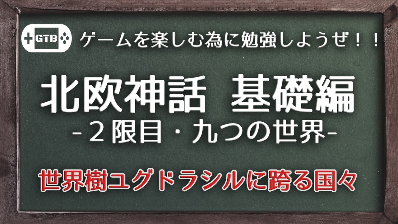 北欧神話 北欧神話を分かりやすく学ぼう 2限目 9つの世界編 Gtb ニコニコ動画