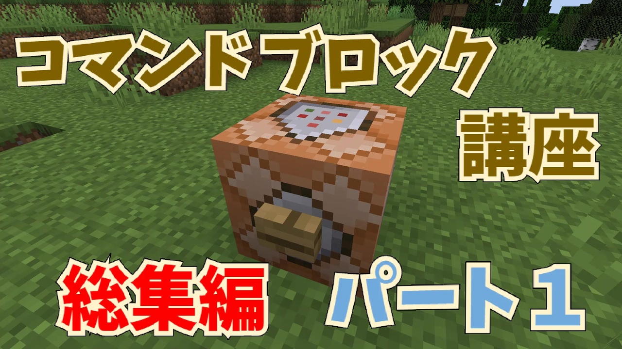 マイクラ コマンドブロック講座 総集編パート１ その１ その７のまとめ かんたん ニコニコ動画