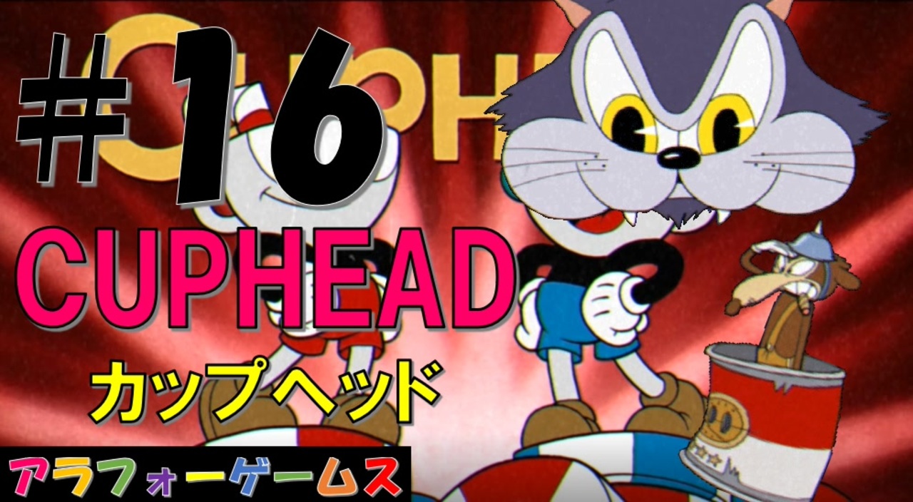 人気の Cuphead 動画 1 304本 13 ニコニコ動画