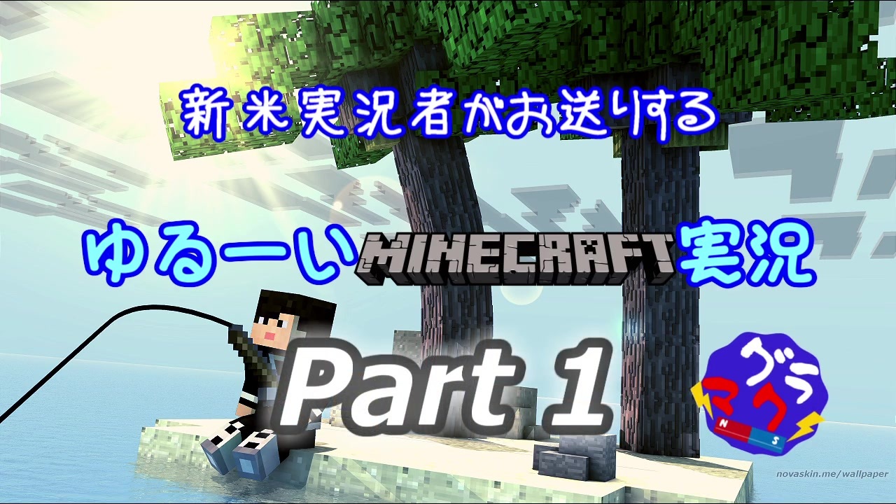 人気の Minecraftシリーズｐａｒｔ１リンク 動画 6 914本 36 ニコニコ動画