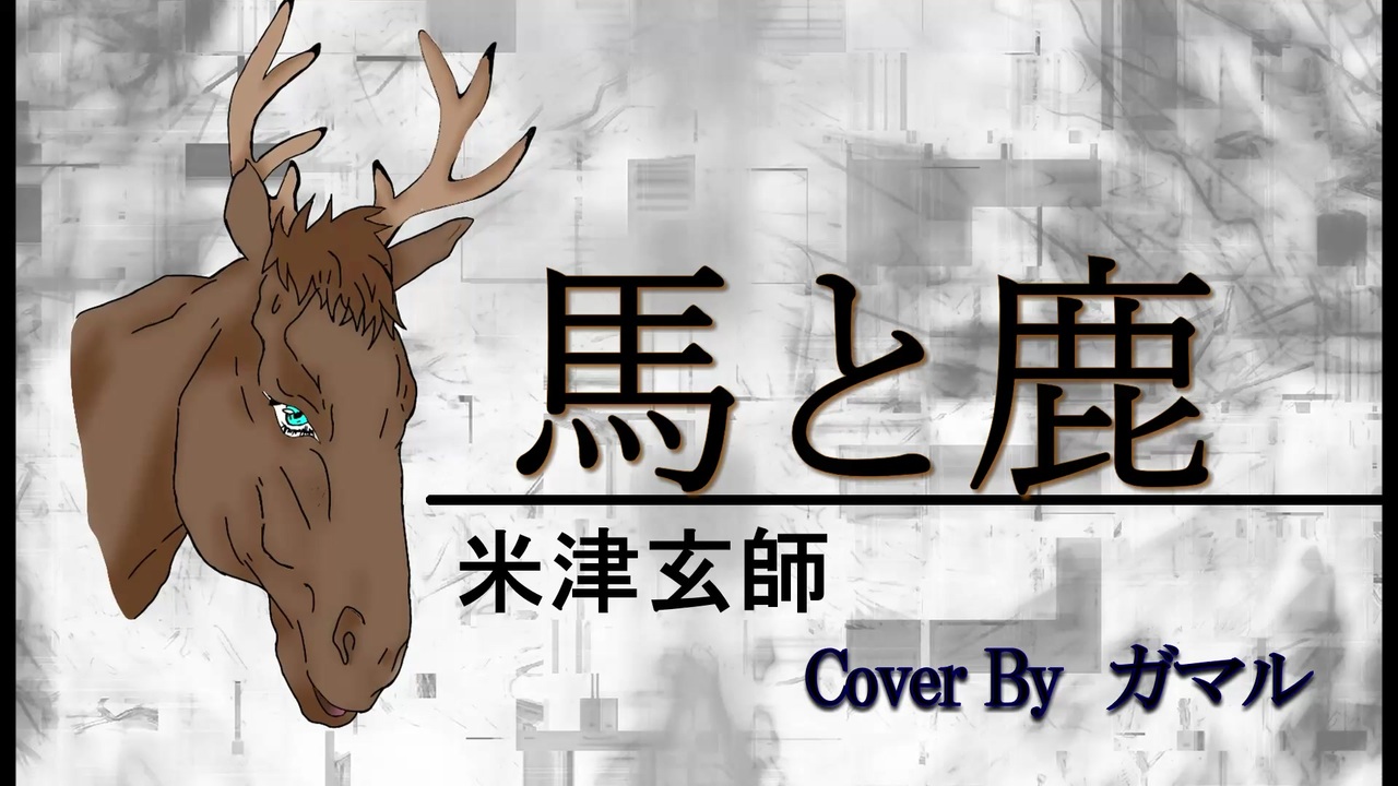 よね ず 馬 と 鹿 歌詞 「米津玄師」の歌詞・動画・ニュース一覧｜歌詞検索サイト【UtaTen】