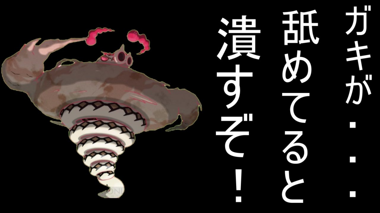ポケモン剣盾 ソロマックスレイドバトル対策 キョダイマックスサダイジャ編 ニコニコ動画