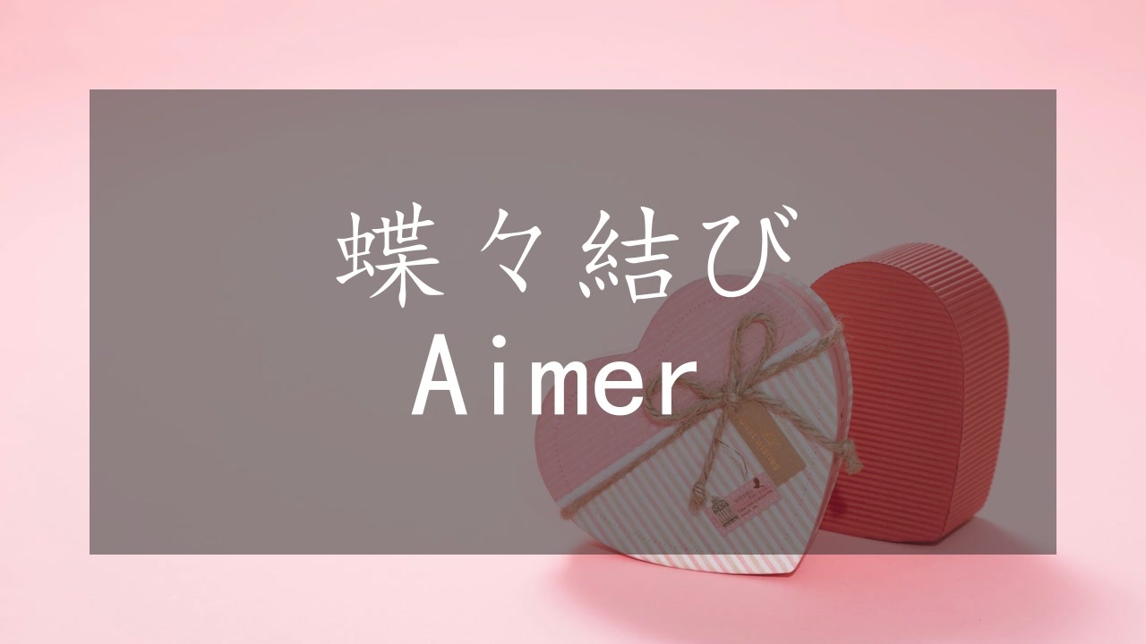人気の 蝶々結び Aimer 動画 21本 ニコニコ動画