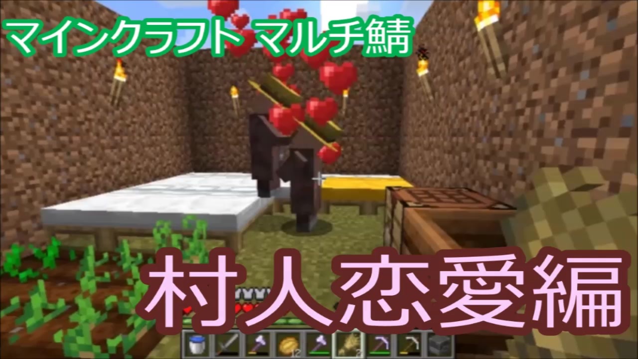 マイクラマルチ 10 村人恋愛編 マイクラ実況 ニコニコ動画