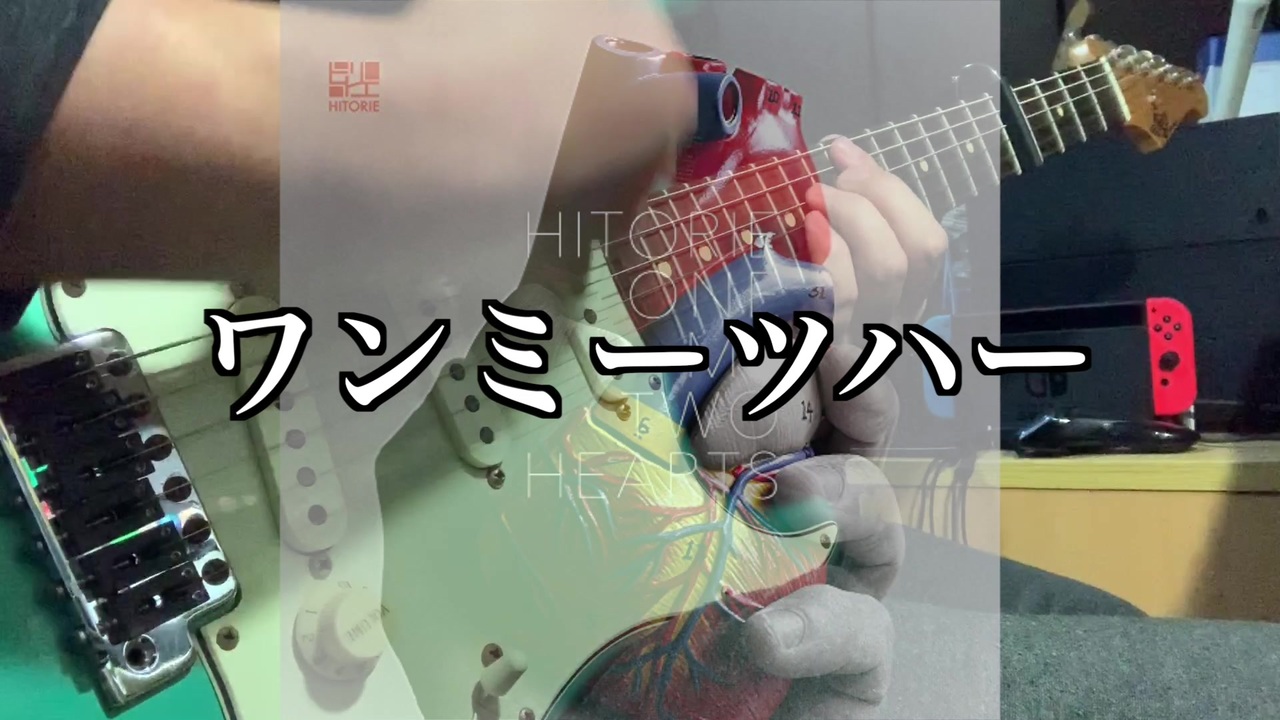 【弾いてみた】ワンミーツハー/ヒトリエ【ギター】 - ニコニコ動画
