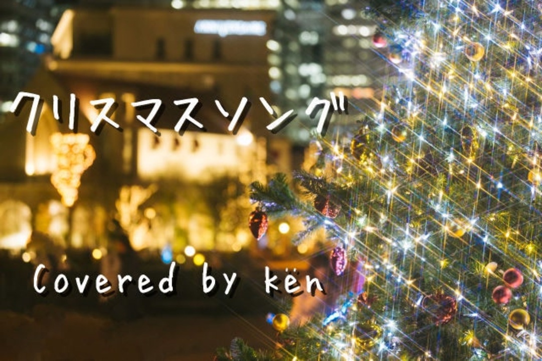 人気の クリスマスソング Backnumber 動画 1本 ニコニコ動画