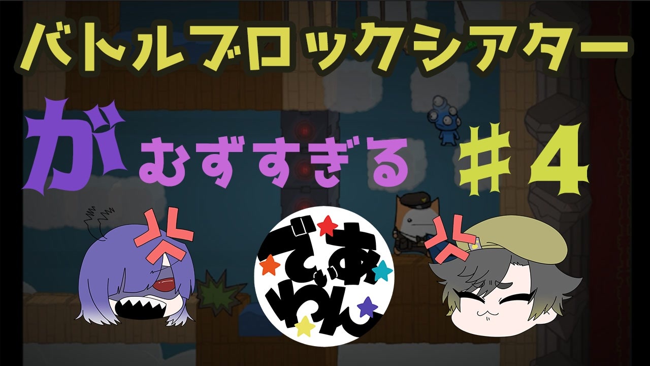 Battleblock Theater バトルブロックシアター 全33件 でぃあ わんさんのシリーズ ニコニコ動画