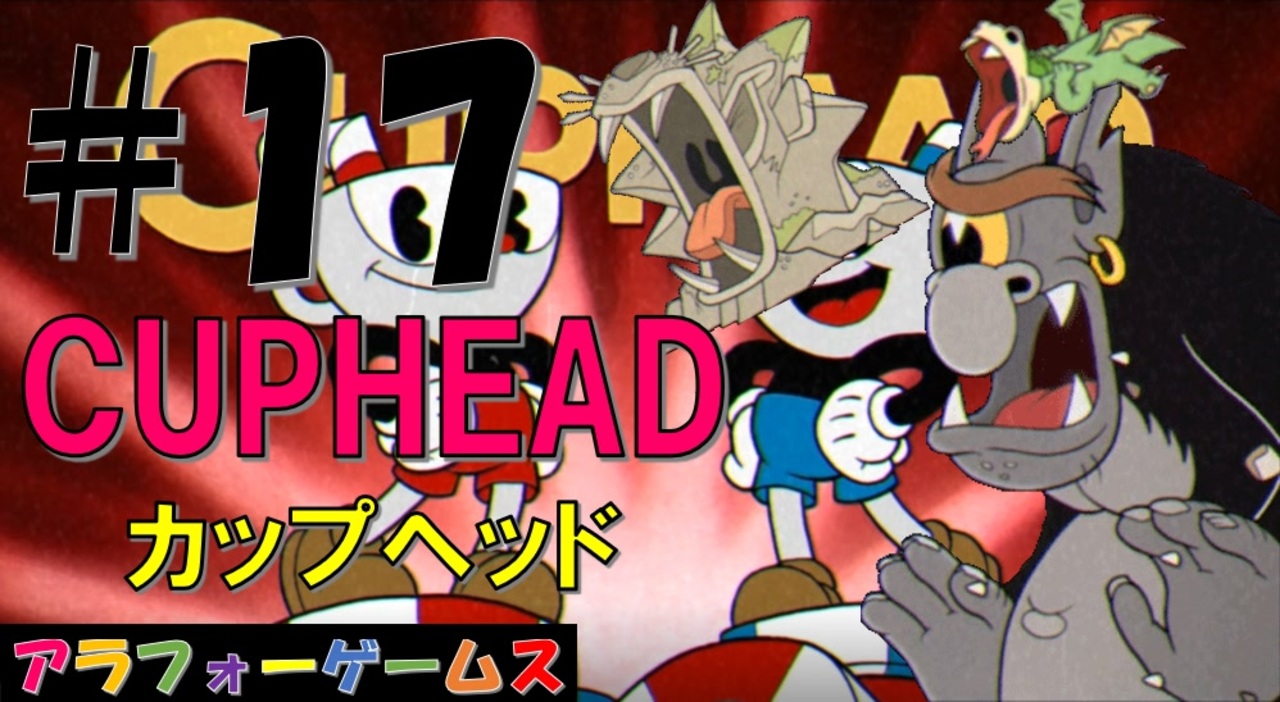 鬼難易度 アクションゲーム Cuphead カップヘッド Part17 インクウェル島3 ラン ガン デコボコ山脈 ソロ初見プレイ動画 日本語版 Byアラフォーゲームス ニコニコ動画