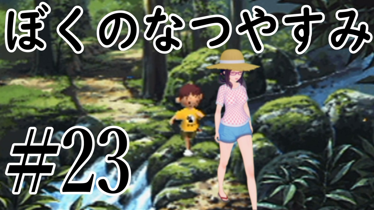 まだ夏を終わらせない ぼくのなつやすみポータブル ムシムシ博士とてっぺん山の秘密 Part23 ニコニコ動画