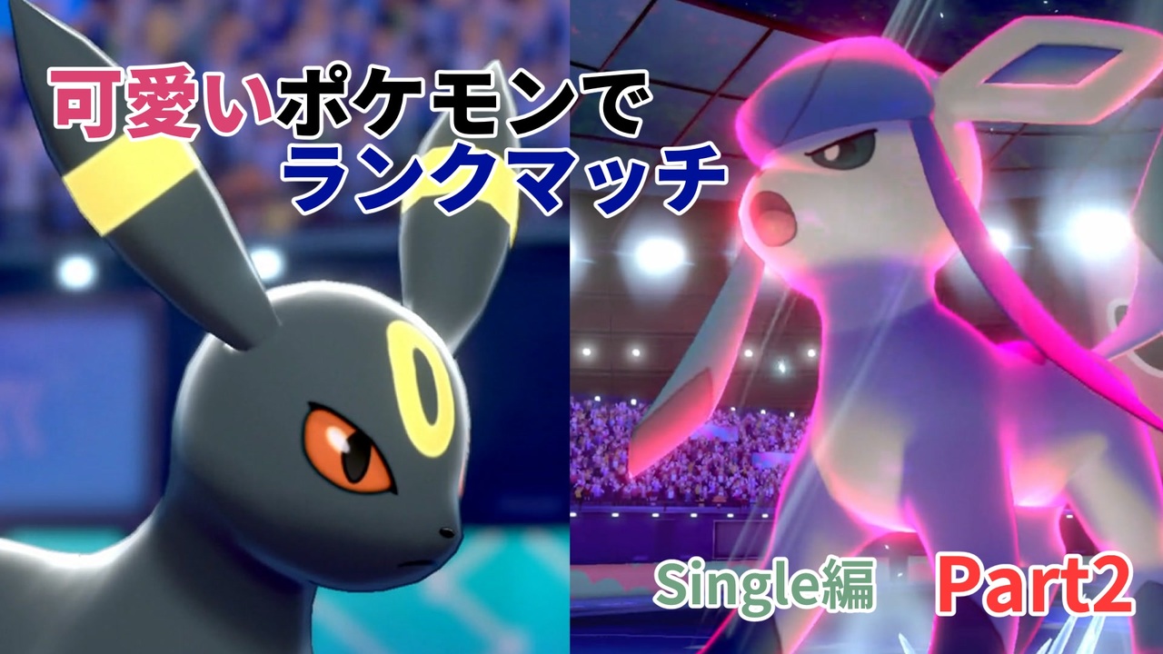 ポケモン剣盾 かわいいポケモンでランクマッチ Single編 ブラッキー グレイシア ニコニコ動画