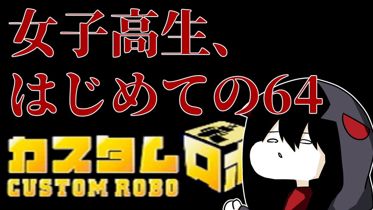 人気の ゲーム カスタムロボ 動画 1 050本 6 ニコニコ動画