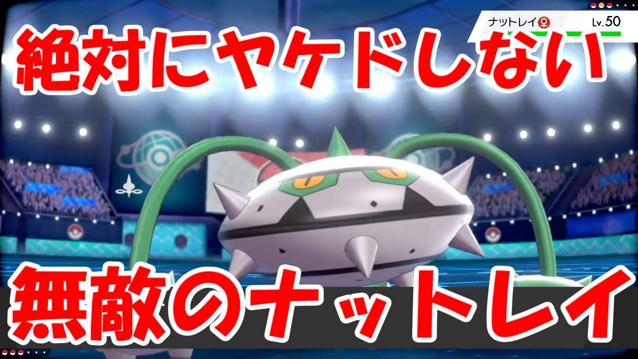 ポケモン剣盾 １０回以上ねっとうを当ててもヤケドしないナットレイが最強すぎる ランクバトル ニコニコ動画