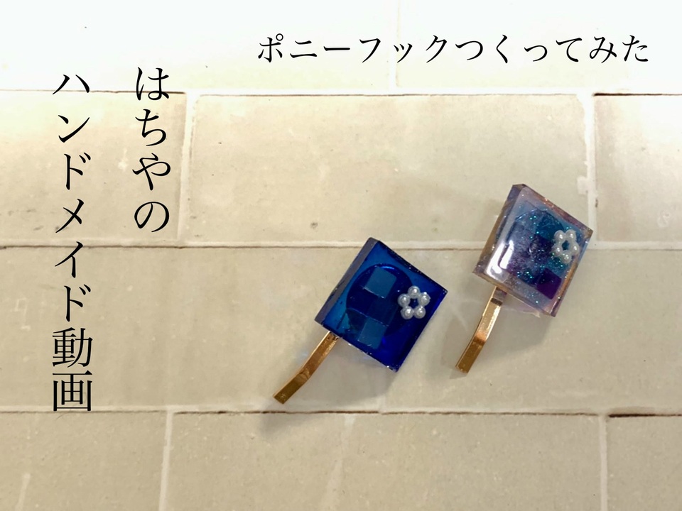 ハンドメイド】レジンでポニーフック作ってみた【メイキング ハンドメイド】レジンでポニーフック作ってみた【メイキング