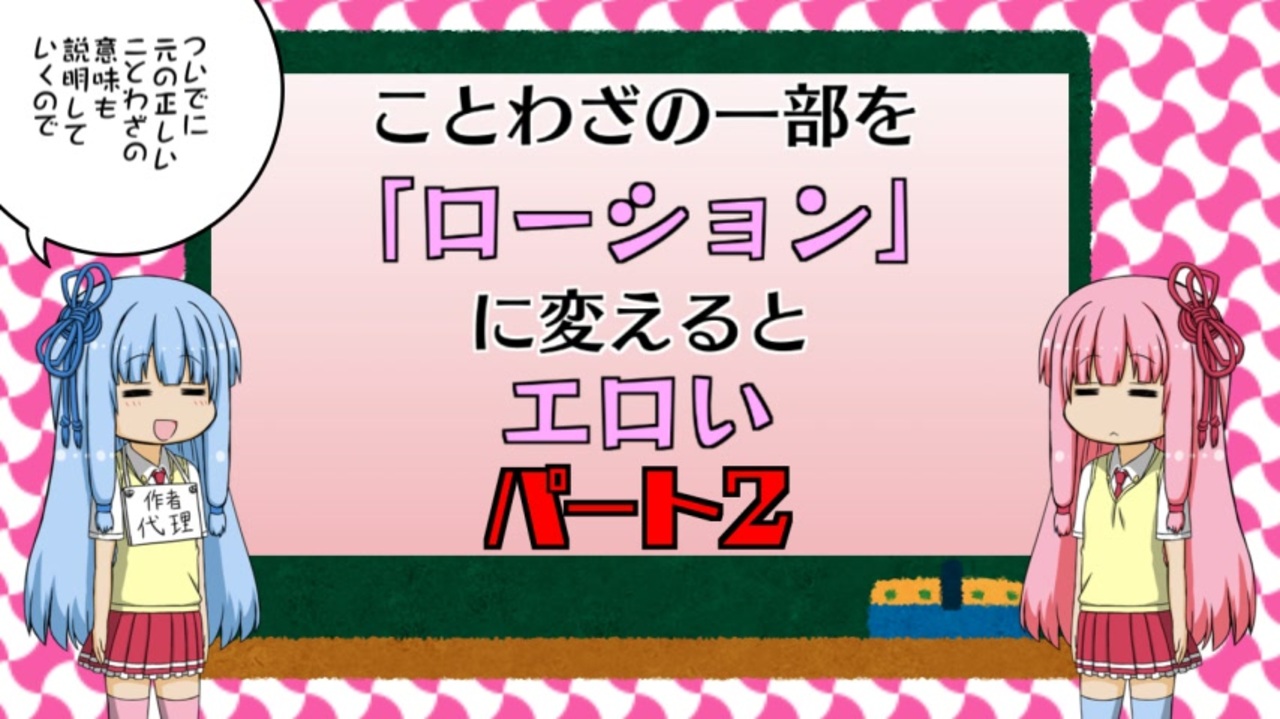 ことわざの一部をローションに変えるとエロい パート2 ニコニコ動画