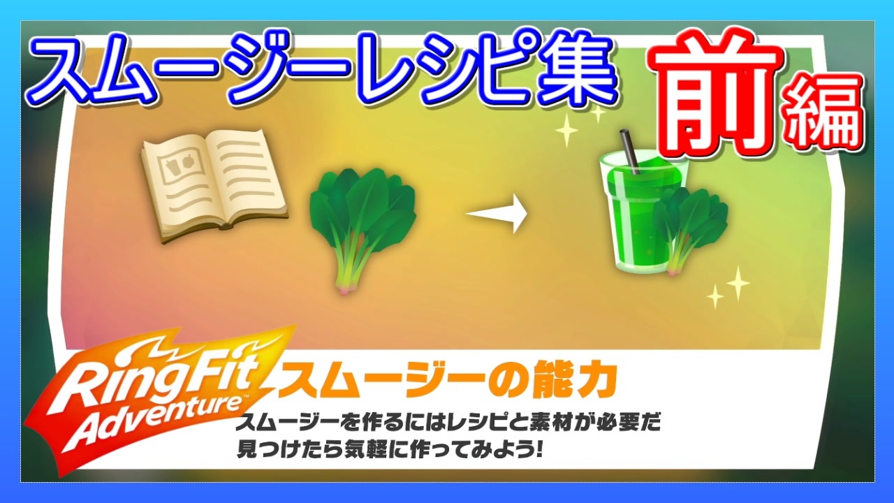 リングフィットアドベンチャー スムージー レシピ集 前編 ニコニコ動画
