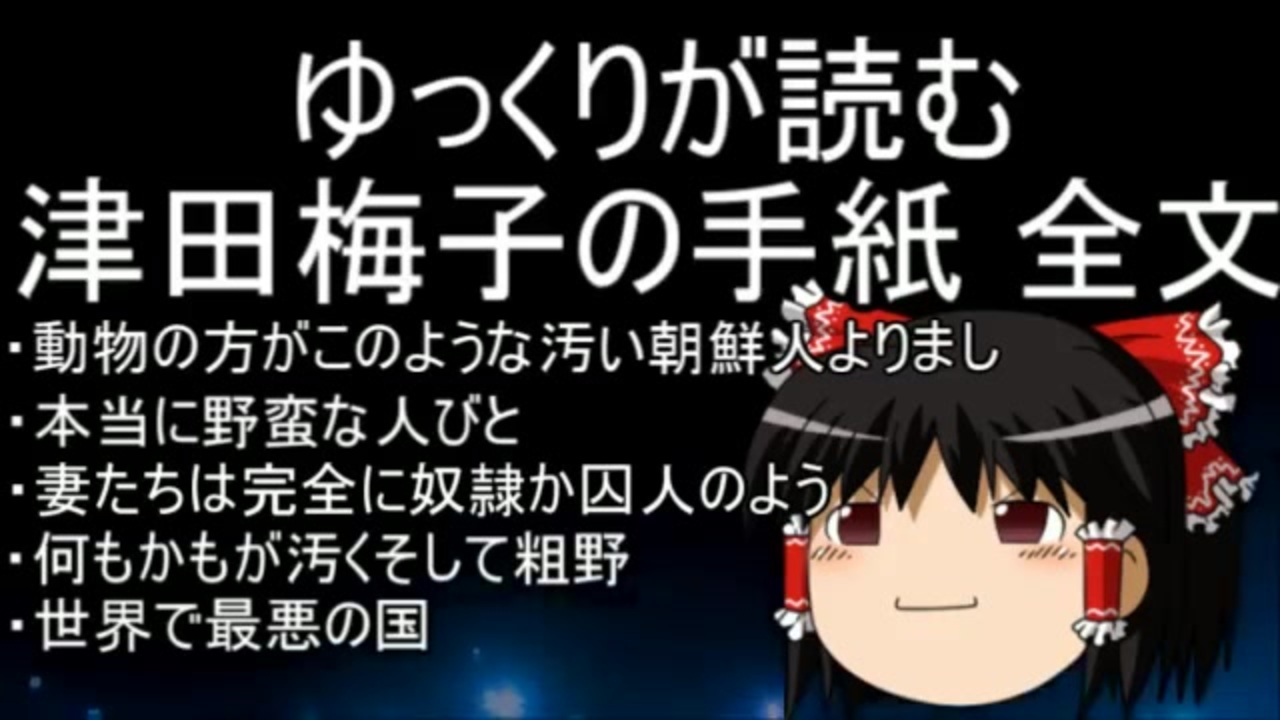 津田梅子の手紙 ニコニコ動画