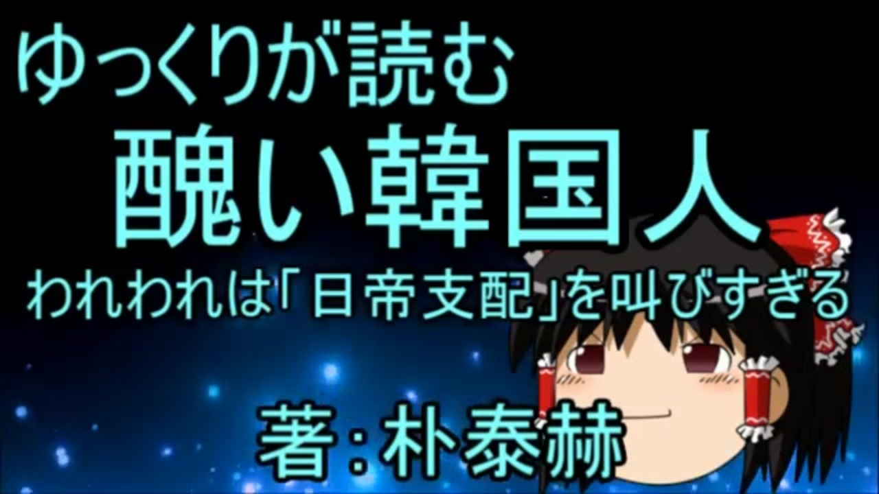 醜い韓国人 われわれは日帝支配を叫びすぎる ニコニコ動画
