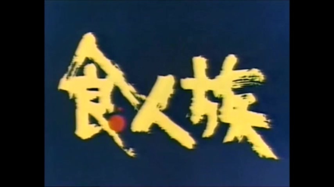 1983年の映画cm「食人族」 ニコニコ動画