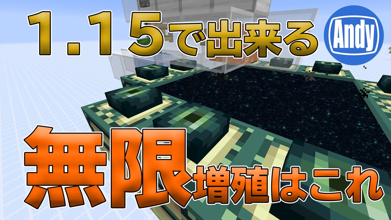 マインクラフト アップデート1 15 使える無限増殖がこれ アンディマイクラ Minecraft Je 1 15 ニコニコ動画