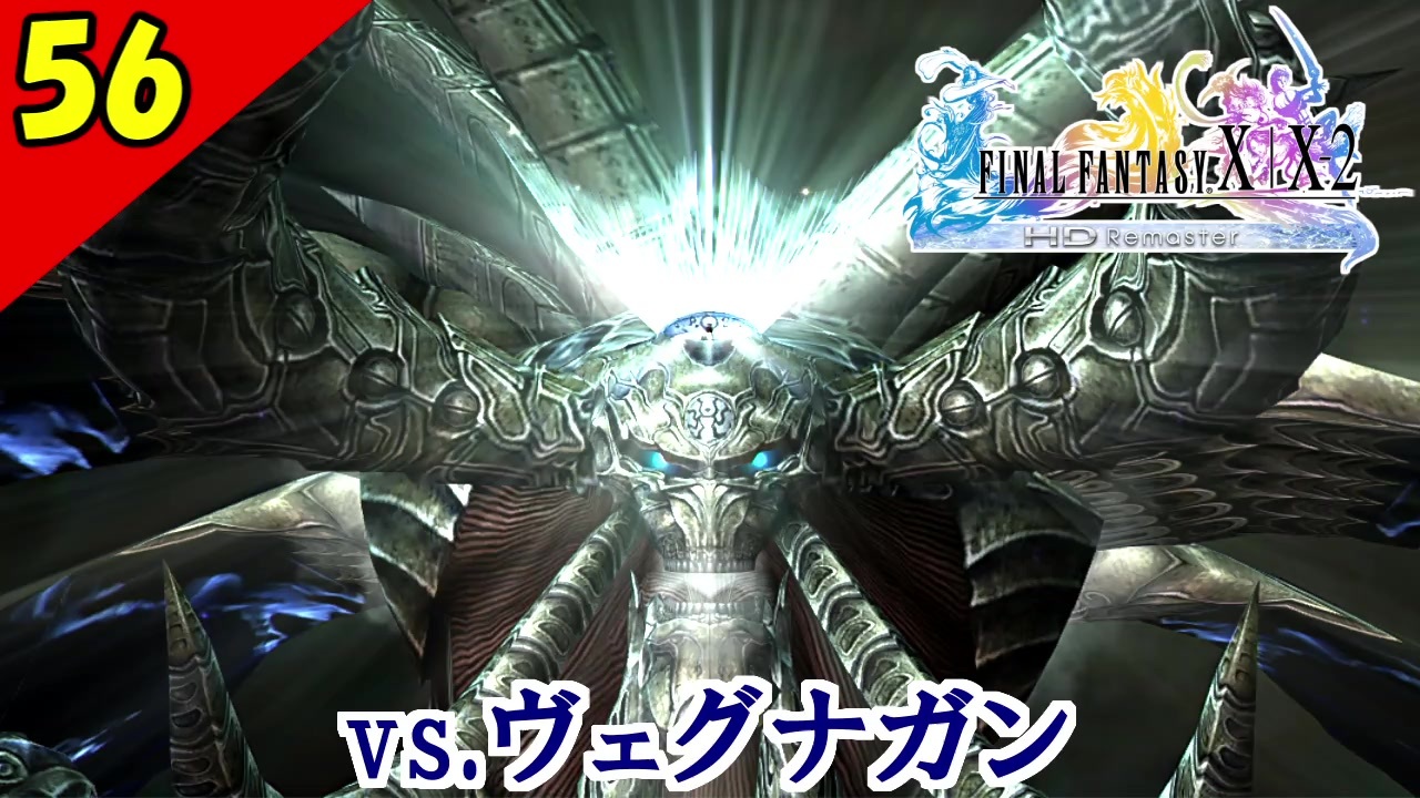 Ff10 2 Hd Vs ヴェグナガン ラスボス戦 二人で楽しくffx 2実況 Part56 1周目 ニコニコ動画