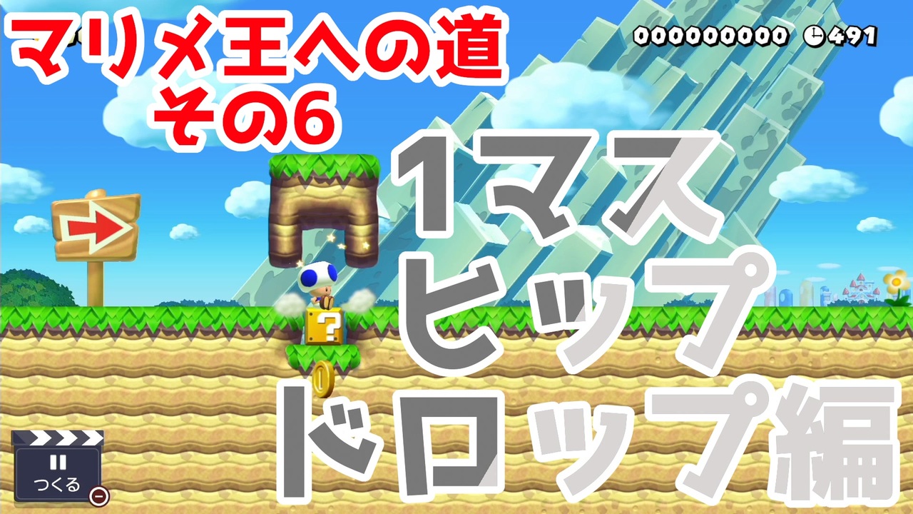 【マリオメーカー2】スペースが無くたってくりんぱしてやんよ【マリメ王への道#6】