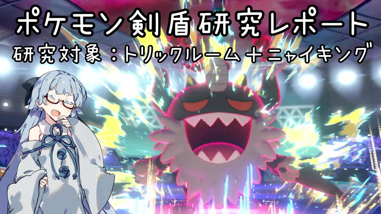 ポケモン剣盾 トリックルーム下におけるニャイキングの性能評価 Voiceroid実況 ニコニコ動画