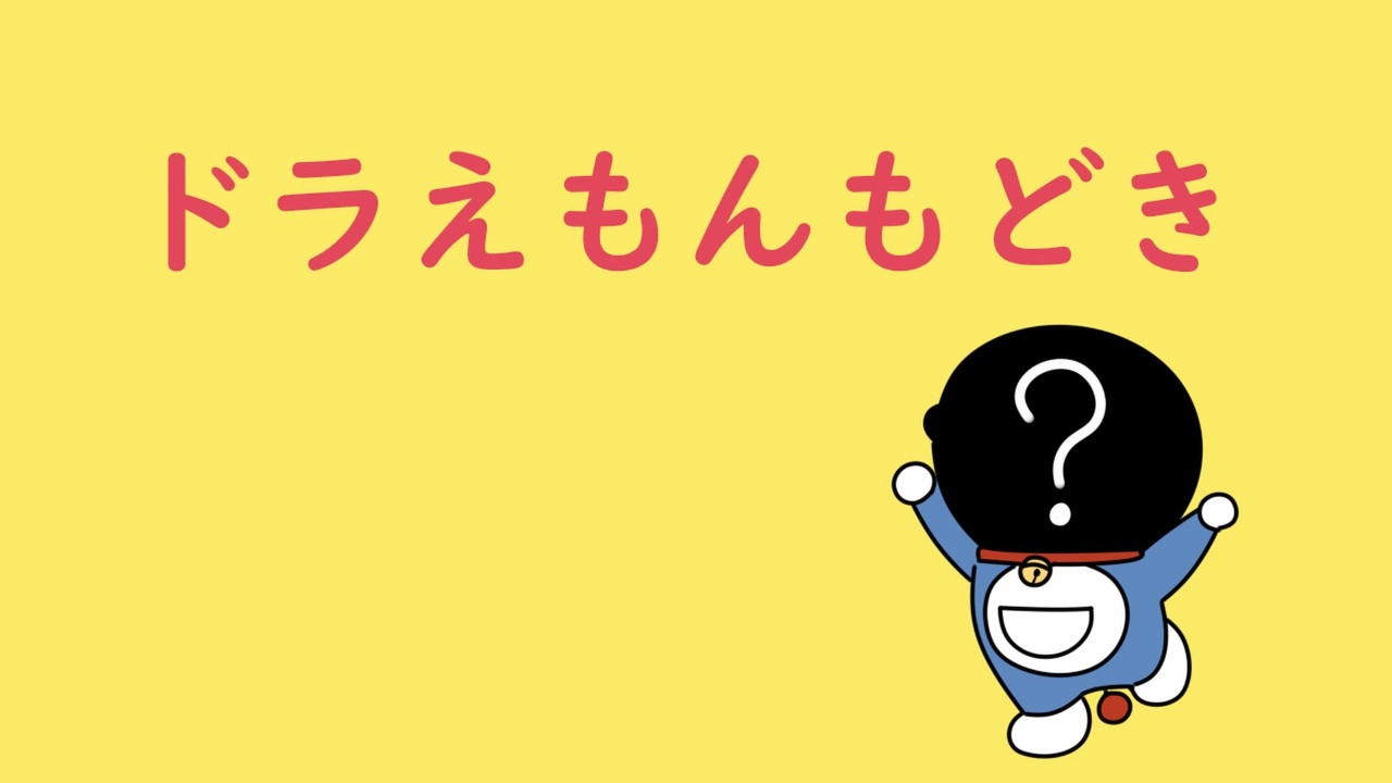 俺なりのドラえもん 全21件 小山のぶ夫さんのシリーズ ニコニコ動画