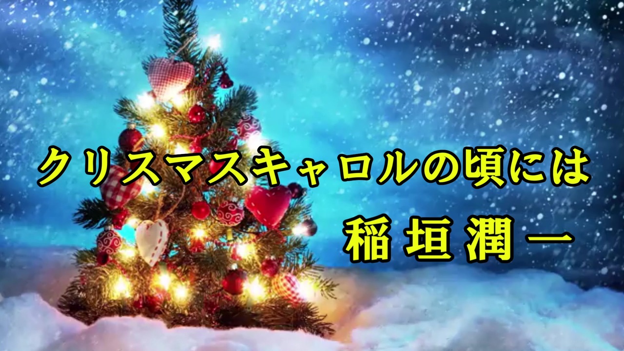 人気の クリスマスキャロルの頃には 稲垣潤一 動画 45本 ニコニコ動画