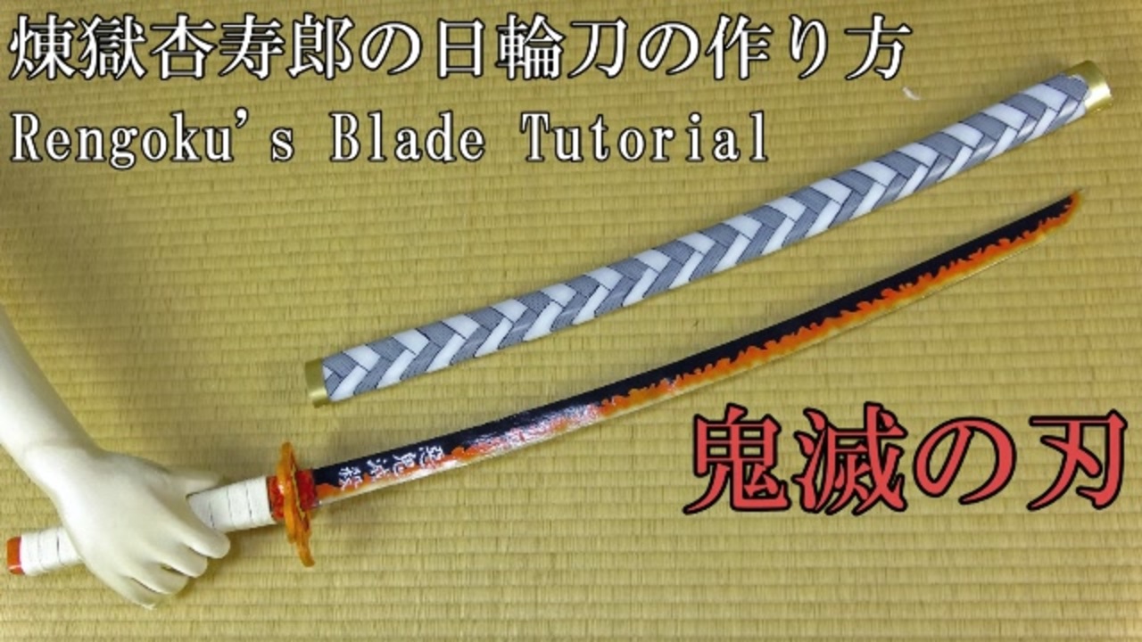 人気の 作ってみた 武器 動画 100本 ニコニコ動画