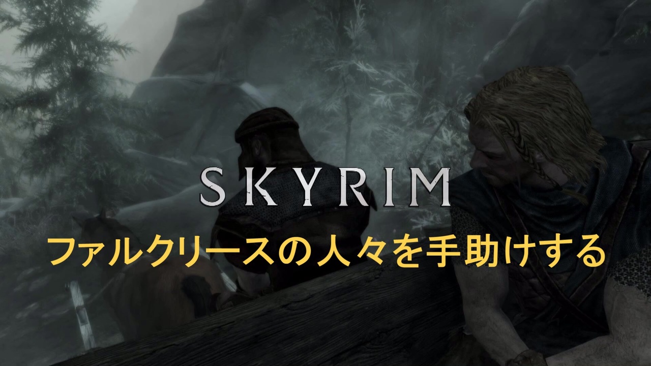 人気の ｓkyrim 動画 21 365本 50 ニコニコ動画