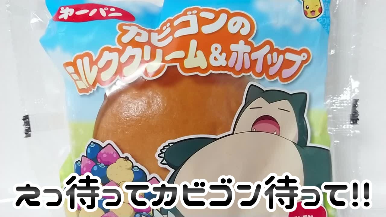 モンスター注意 ポケモンパン えっ待って カビゴン待って ニコニコ動画