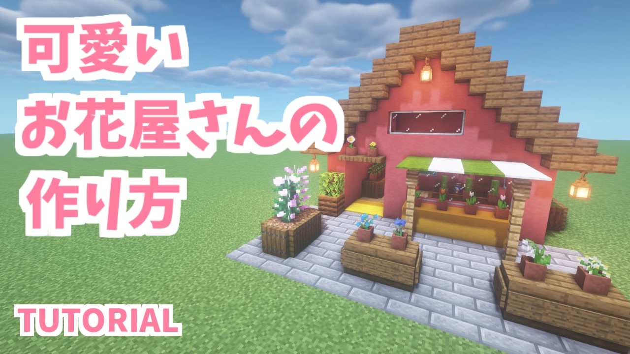 マインクラフト 小さくて可愛いお花屋さんの作り方 カップルでマイクラ生活 講座編 ニコニコ動画