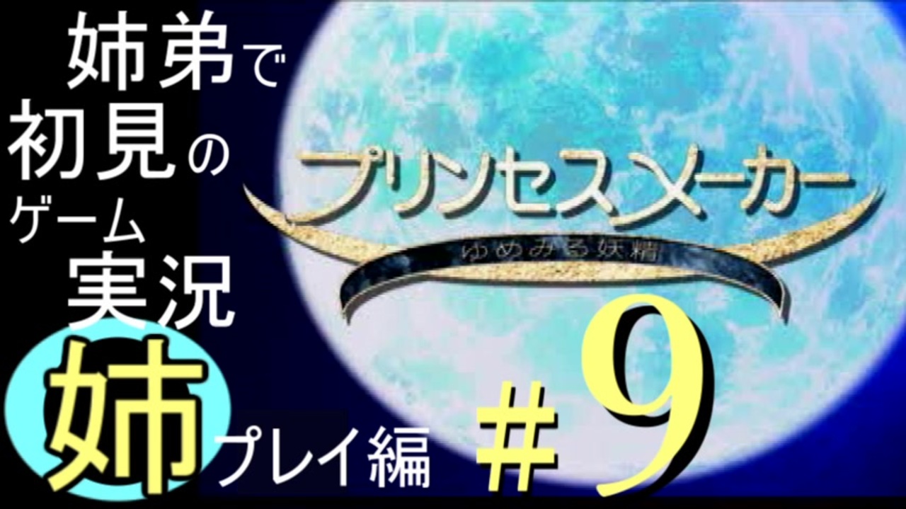 姉プレイ編 プリンセスメーカー ゆめみる妖精 Ps 姉弟で初見のゲーム実況 9 ニコニコ動画