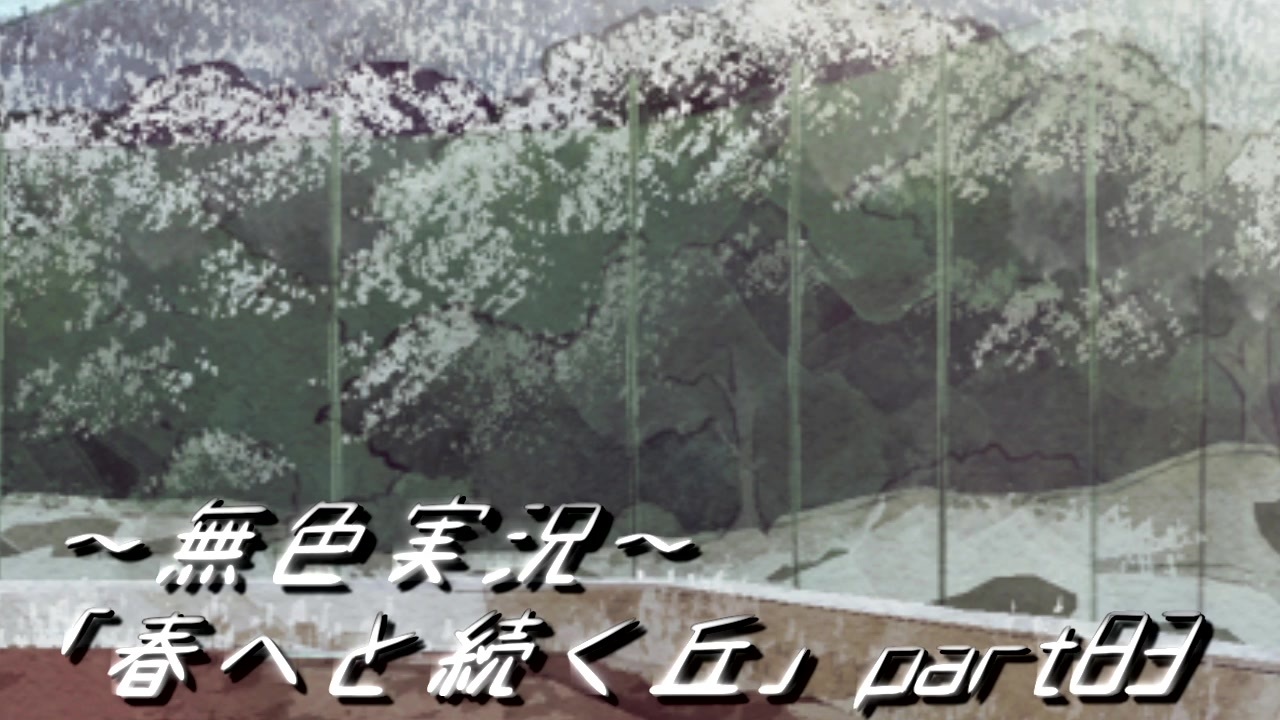 人気の 春へと続く丘 動画 140本 ニコニコ動画