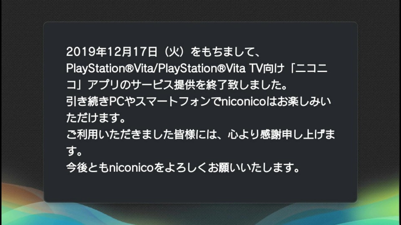 Psvita ニコニコ動画配信アプリ サービス終了しました ニコニコ動画